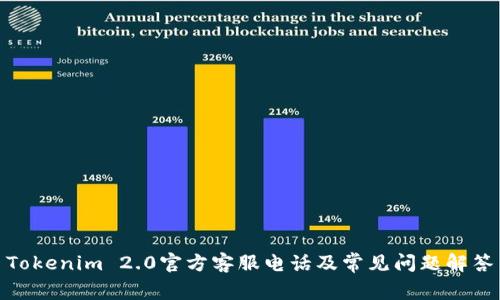 Tokenim 2.0官方客服电话及常见问题解答