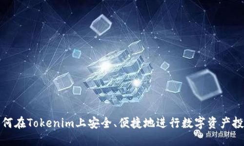 如何在Tokenim上安全、便捷地进行数字资产投资