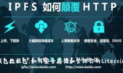 LTC钱包数据包：如何安全