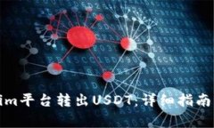 如何通过Tokenim平台转出