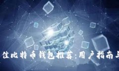 2023年最佳比特币钱包推荐