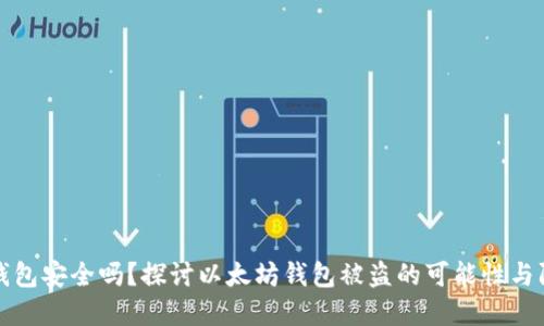 以太坊钱包安全吗？探讨以太坊钱包被盗的可能性与防范措施