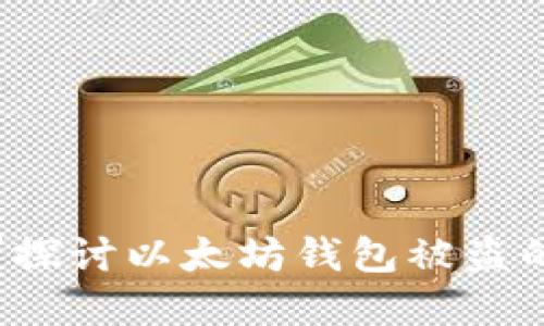 以太坊钱包安全吗？探讨以太坊钱包被盗的可能性与防范措施