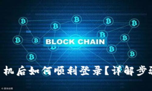 Tokenim换手机后如何顺利登录？详解步骤与常见问题