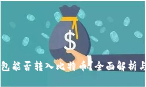 以太坊钱包能否转入比特币？全面解析与操作指南