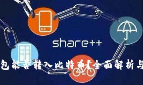 以太坊钱包能否转入比特币？全面解析与操作指南