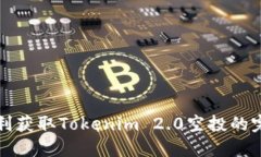 如何顺利获取Tokenim 2.0空投