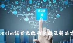 Tokenim证书无效的原因及解