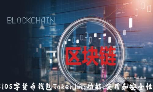 
详解iOS字货币钱包Tokenim：功能、使用和安全性分析