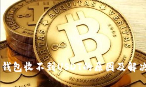  TRX钱包收不到USDT的原因及解决方案