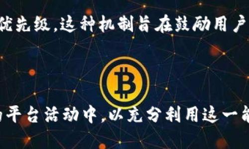   Tokenim 2.0能量值解析：功能与应用详解 / 

 guanjianci Tokenim 2.0, 能量值, 区块链, 数字资产 /guanjianci 

在近年来迅猛发展的区块链行业中，各类数字资产和工具层出不穷。Tokenim 2.0作为一种新型的数字资产管理工具，其核心构件之一便是能量值。这篇文章将深入探讨Tokenim 2.0的能量值功能、应用及其背后的运作机制，以帮助读者更好地理解这一概念。

什么是Tokenim 2.0能量值？
Tokenim 2.0能量值可以被视作用户在平台上进行操作的“积分”或“权重”。实际上，它是一种用于激励用户参与、完成特定任务或活动的数字化表现。Tokenim 2.0平台通过赋予用户的能量值来激励更多的创造性和互动性行为，以支持社区的发展和生态的丰富。

能量值的积累与消耗与用户在平台上的活跃程度密切相关。用户通过完成任务、参与社区活动、交易等行为可以获得能量值，而以能量值进行一些特定操作或购买服务则体现了其消耗。这种设计使能量值不仅具备数量上的积累功能。值得一提的是，能量值在Tokenim 2.0生态系统中并不等同于传统的货币，它更强调用户参与和贡献的重要性。

Tokenim 2.0能量值的功能
Tokenim 2.0能量值的主要功能可以概括为以下几点：
ul
    listrong参与激励：/strong用户通过完成平台的任务、活动等可以获得能量值，鼓励用户积极参与。/li
    listrong权益体现：/strong用户的能量值累积可以转化为在平台的特定权利，比如进行投票、获得决策权等。/li
    listrong增值服务：/strong能量值可以用来购买Tokenim 2.0平台提供的一些增值服务，例如高级账户、专属工具等。/li
    listrong社交互动：/strong能量值也可以作为一种社交货币，用户之间可以通过能量值进行互帮互助，激励社区协作。/li
/ul

如何获得Tokenim 2.0能量值？
获取Tokenim 2.0能量值的方式多样，从任务到活动，用户可以通过多种路径快速提高自己的能量值储备：
ul
    listrong完成日常任务：/strong用户可以通过平台上发布的日常任务来获得能量值。这些任务通常涵盖平台使用的多个方面，如分享内容、参与讨论等。/li
    listrong参与平台活动：/strongTokenim 2.0定期会举行各种社区活动，如线上会议、知识分享等，参与者均可获得能量值奖励。/li
    listrong提供反馈与建议：/strong对于用户来说，提出建设性的意见或反馈也是获取能量值的好方式。平台重视用户的声音，并会给予贡献者相应的能量值。/li
    listrong完成交易：/strong在Tokenim 2.0平台上，参与交易也会给予相应的能量值，以此鼓励用户更多的进行资产兑换。/li
/ul

如何使用Tokenim 2.0能量值？
能量值在Tokenim 2.0平台上的使用方法多样，用户可以根据自己的需求和偏好选择相应的方式：
ul
    listrong购买增值服务：/strong用户可以使用能量值购买一些平台的增值服务，如解锁更多功能、购买高阶账户等。/li
    listrong参与投票：/strong在平台上进行某些决策时，用户的能量值可以作为投票权重，能量值越高，用户的影响力越大。/li
    listrong兑换特定奖品：/strongTokenim 2.0可能会根据用户的能量值设立兑换商城，用户可以用能量值兑换一些特定的奖品或服务。/li
    listrong与其他用户进行交易：/strong能量值也可以转移给其他用户，这样用户之间就可以通过互助的方式进行能量值的传递与利用。/li
/ul

Tokenim 2.0能量值对用户的意义
在Tokenim 2.0的生态系统下，能量值不仅是一个简单的积分系统，它还重新定义了用户与平台之间的关系：
ul
    listrong增强用户更主动的参与感：/strong用户的能量值与其在社区内的活跃程度直接相关，激励用户更加积极地参与项目。/li
    listrong形成良性循环：/strong随着用户参与度的提高， Tokenim 2.0生态系统将会变得更加活跃，形成良性发展循环。/li
    listrong促进社区建设：/strong能量值的使用鼓励用户之间进行互动，增强社区的凝聚力。/li
/ul

可能遇到的问题与解决方案
在使用Tokenim 2.0能量值的过程中，用户可能会遇到一些问题。以下是六个常见问题以及其解决方案：

问题一：如何查看我的能量值?
在Tokenim 2.0平台上，用户可以在个人主页或者账户设置中查看自己当前的能量值。此外，平台还会定期发送能量值变化的提醒，用户可以通过邮件或系统通知随时了解能量值的变动情况。

若用户无法找到能量值的显示位置，可以查看平台的FAQ或帮助中心，通常那里会有详细的说明。如果依旧无法解决，可以联系平台客服，获取更准确的指引与帮助。

问题二：能量值过期吗?
Tokenim 2.0的能量值是否过期主要取决于平台的规定。通常情况下，能量值不会在短期内过期，用户只需保持一定的活跃度，即可维持能量值的有效性。但有些平台可能会为了鼓励用户更多地参与某些活动而设定时限，导致能量值过期。

用户在使用能量值之前，务必要查看具体规则，以免因不慎造成能量值的浪费。如果不确定自己的能量值是否会过期，可以通过平台的公告或客服进行咨询。

问题三：我能否转让我的能量值?
在Tokenim 2.0平台上，能量值的转让功能取决于具体的设计。有的平台允许用户之间进行能量值的转让与兑换，而有的平台则为了保持能量值的独特性与个人贡献性，不支持转让功能。

如果平台支持能量值转让，通常用户可以通过专门的界面进行能量值的转移。在进行转让前，请务必确认对方的账户信息，以免造成不必要的麻烦。

问题四：如果我的能量值不正确，我该如何处理?
如果用户发现自己的能量值出现异常，如未能及时更新或错误计算等情况，应尽快与Tokenim 2.0的客服团队联系。通常情况下，用户需提供自己的账户信息和能量值的变化细节，客服团队会进行核实并处理。

此外，用户在遇到此类问题时，可以记录下异常的发生时间和行为，这可能有助于客服团队更快地找到问题所在。

问题五：如何提高我的能量值?
提高能量值的方法主要有参与平台任务、活动和分享经验等。用户可以积极参与社区讨论、给出反馈意见、以及不断探索平台的新功能，来提高自己的能量值。平时保持活跃，参与各种互动，可以帮助积累更多的能量值。

此外，用户还可以关注平台的动态，了解最新的活动与任务，迅速参与其中，从而提高能量值的获得速度。

问题六：Tokenim 2.0能量值能否影响我的交易?
在Tokenim 2.0平台上，能量值可能会对某些特定的交易活动产生影响。例如，在某些情况下，能量值越高的用户能够享受更低的交易手续费，或获得更高的优先级。这种机制旨在鼓励用户积极参与，形成一个良好的社区生态。

当然，这种影响因平台的具体设计而异。在进行交易时，还需确认自身的能量值是否能够为交易带来额外的收益，或是会有怎样的法律和规则保障。

综上所述，Tokenim 2.0的能量值系统在区块链生态中发挥着重要作用，不仅可以用户的参与体验，还能促进社区的繁荣。用户应积极投身于Tokenim 2.0的平台活动中，以充分利用这一能量值所带来的价值。