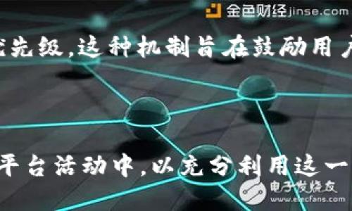   Tokenim 2.0能量值解析：功能与应用详解 / 

 guanjianci Tokenim 2.0, 能量值, 区块链, 数字资产 /guanjianci 

在近年来迅猛发展的区块链行业中，各类数字资产和工具层出不穷。Tokenim 2.0作为一种新型的数字资产管理工具，其核心构件之一便是能量值。这篇文章将深入探讨Tokenim 2.0的能量值功能、应用及其背后的运作机制，以帮助读者更好地理解这一概念。

什么是Tokenim 2.0能量值？
Tokenim 2.0能量值可以被视作用户在平台上进行操作的“积分”或“权重”。实际上，它是一种用于激励用户参与、完成特定任务或活动的数字化表现。Tokenim 2.0平台通过赋予用户的能量值来激励更多的创造性和互动性行为，以支持社区的发展和生态的丰富。

能量值的积累与消耗与用户在平台上的活跃程度密切相关。用户通过完成任务、参与社区活动、交易等行为可以获得能量值，而以能量值进行一些特定操作或购买服务则体现了其消耗。这种设计使能量值不仅具备数量上的积累功能。值得一提的是，能量值在Tokenim 2.0生态系统中并不等同于传统的货币，它更强调用户参与和贡献的重要性。

Tokenim 2.0能量值的功能
Tokenim 2.0能量值的主要功能可以概括为以下几点：
ul
    listrong参与激励：/strong用户通过完成平台的任务、活动等可以获得能量值，鼓励用户积极参与。/li
    listrong权益体现：/strong用户的能量值累积可以转化为在平台的特定权利，比如进行投票、获得决策权等。/li
    listrong增值服务：/strong能量值可以用来购买Tokenim 2.0平台提供的一些增值服务，例如高级账户、专属工具等。/li
    listrong社交互动：/strong能量值也可以作为一种社交货币，用户之间可以通过能量值进行互帮互助，激励社区协作。/li
/ul

如何获得Tokenim 2.0能量值？
获取Tokenim 2.0能量值的方式多样，从任务到活动，用户可以通过多种路径快速提高自己的能量值储备：
ul
    listrong完成日常任务：/strong用户可以通过平台上发布的日常任务来获得能量值。这些任务通常涵盖平台使用的多个方面，如分享内容、参与讨论等。/li
    listrong参与平台活动：/strongTokenim 2.0定期会举行各种社区活动，如线上会议、知识分享等，参与者均可获得能量值奖励。/li
    listrong提供反馈与建议：/strong对于用户来说，提出建设性的意见或反馈也是获取能量值的好方式。平台重视用户的声音，并会给予贡献者相应的能量值。/li
    listrong完成交易：/strong在Tokenim 2.0平台上，参与交易也会给予相应的能量值，以此鼓励用户更多的进行资产兑换。/li
/ul

如何使用Tokenim 2.0能量值？
能量值在Tokenim 2.0平台上的使用方法多样，用户可以根据自己的需求和偏好选择相应的方式：
ul
    listrong购买增值服务：/strong用户可以使用能量值购买一些平台的增值服务，如解锁更多功能、购买高阶账户等。/li
    listrong参与投票：/strong在平台上进行某些决策时，用户的能量值可以作为投票权重，能量值越高，用户的影响力越大。/li
    listrong兑换特定奖品：/strongTokenim 2.0可能会根据用户的能量值设立兑换商城，用户可以用能量值兑换一些特定的奖品或服务。/li
    listrong与其他用户进行交易：/strong能量值也可以转移给其他用户，这样用户之间就可以通过互助的方式进行能量值的传递与利用。/li
/ul

Tokenim 2.0能量值对用户的意义
在Tokenim 2.0的生态系统下，能量值不仅是一个简单的积分系统，它还重新定义了用户与平台之间的关系：
ul
    listrong增强用户更主动的参与感：/strong用户的能量值与其在社区内的活跃程度直接相关，激励用户更加积极地参与项目。/li
    listrong形成良性循环：/strong随着用户参与度的提高， Tokenim 2.0生态系统将会变得更加活跃，形成良性发展循环。/li
    listrong促进社区建设：/strong能量值的使用鼓励用户之间进行互动，增强社区的凝聚力。/li
/ul

可能遇到的问题与解决方案
在使用Tokenim 2.0能量值的过程中，用户可能会遇到一些问题。以下是六个常见问题以及其解决方案：

问题一：如何查看我的能量值?
在Tokenim 2.0平台上，用户可以在个人主页或者账户设置中查看自己当前的能量值。此外，平台还会定期发送能量值变化的提醒，用户可以通过邮件或系统通知随时了解能量值的变动情况。

若用户无法找到能量值的显示位置，可以查看平台的FAQ或帮助中心，通常那里会有详细的说明。如果依旧无法解决，可以联系平台客服，获取更准确的指引与帮助。

问题二：能量值过期吗?
Tokenim 2.0的能量值是否过期主要取决于平台的规定。通常情况下，能量值不会在短期内过期，用户只需保持一定的活跃度，即可维持能量值的有效性。但有些平台可能会为了鼓励用户更多地参与某些活动而设定时限，导致能量值过期。

用户在使用能量值之前，务必要查看具体规则，以免因不慎造成能量值的浪费。如果不确定自己的能量值是否会过期，可以通过平台的公告或客服进行咨询。

问题三：我能否转让我的能量值?
在Tokenim 2.0平台上，能量值的转让功能取决于具体的设计。有的平台允许用户之间进行能量值的转让与兑换，而有的平台则为了保持能量值的独特性与个人贡献性，不支持转让功能。

如果平台支持能量值转让，通常用户可以通过专门的界面进行能量值的转移。在进行转让前，请务必确认对方的账户信息，以免造成不必要的麻烦。

问题四：如果我的能量值不正确，我该如何处理?
如果用户发现自己的能量值出现异常，如未能及时更新或错误计算等情况，应尽快与Tokenim 2.0的客服团队联系。通常情况下，用户需提供自己的账户信息和能量值的变化细节，客服团队会进行核实并处理。

此外，用户在遇到此类问题时，可以记录下异常的发生时间和行为，这可能有助于客服团队更快地找到问题所在。

问题五：如何提高我的能量值?
提高能量值的方法主要有参与平台任务、活动和分享经验等。用户可以积极参与社区讨论、给出反馈意见、以及不断探索平台的新功能，来提高自己的能量值。平时保持活跃，参与各种互动，可以帮助积累更多的能量值。

此外，用户还可以关注平台的动态，了解最新的活动与任务，迅速参与其中，从而提高能量值的获得速度。

问题六：Tokenim 2.0能量值能否影响我的交易?
在Tokenim 2.0平台上，能量值可能会对某些特定的交易活动产生影响。例如，在某些情况下，能量值越高的用户能够享受更低的交易手续费，或获得更高的优先级。这种机制旨在鼓励用户积极参与，形成一个良好的社区生态。

当然，这种影响因平台的具体设计而异。在进行交易时，还需确认自身的能量值是否能够为交易带来额外的收益，或是会有怎样的法律和规则保障。

综上所述，Tokenim 2.0的能量值系统在区块链生态中发挥着重要作用，不仅可以用户的参与体验，还能促进社区的繁荣。用户应积极投身于Tokenim 2.0的平台活动中，以充分利用这一能量值所带来的价值。