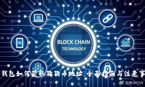 壹钱包如何获取狗狗币地址：全面指南与注意事项