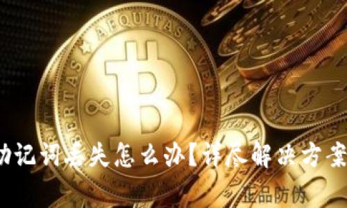 Tokenim 2.0 助记词丢失怎么办？详尽解决方案及常见问题解析