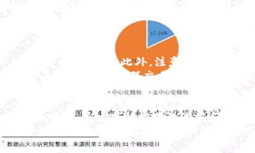   如何在OP钱包中成功完成还款交易：详细指南与常见问题解答 / 

 guanjianci OP钱包, 还款, 交易成功, 加密货币 /guanjianci 

OP钱包简介
OP钱包是一款备受欢迎的加密货币钱包，因其用户友好界面和安全性能而受到广泛好评。随着区块链技术的不断发展，加密货币钱包的选择越来越多，OP钱包凭借其快速的交易确认和低手续费，为用户提供了一种高效、安全的资金管理方式。
在使用OP钱包时，用户可以轻松进行加密资产的存储、转账、交易和还款等操作。还款交易是指用户将已借款项以加密货币的形式还回给借款方。在这个过程中，如何确保交易的成功是每一位用户尤为关心的问题。

1. OP钱包还款交易流程
首先，要在OP钱包中成功完成一笔还款交易，用户需要遵循一定的流程。以下是详细步骤：
ol
listrong登录OP钱包:/strong 首先，用户需要打开OP钱包的应用程序，输入相关的登录信息，确保账户安全。/li
listrong选择还款功能:/strong 在钱包主界面，找到并点击“还款”功能模块。此处可选择还款的类型，如选择贷款平台的还款或个人借款的还款。/li
listrong输入还款金额:/strong 在还款页面中，用户需要输入要还款的具体金额。确保输入的金额准确无误，以避免因输入错误而造成的资金损失。/li
listrong选择还款币种:/strong 如果借款是以不同的加密货币形式进行的，用户可以选择相应的币种进行还款。例如，以ETH进行还款时，确保选择ETH作为还款币种。/li
listrong确认交易信息:/strong 在确认页面上，用户需仔细核对之前输入的信息，包括还款金额、币种、收款地址等，确保没有错误。/li
listrong输入交易密码:/strong 根据钱包的安全设置，用户在确认交易前可能需要再次输入交易密码以确保安全。/li
listrong提交交易:/strong 最后，用户只需点击“提交”按钮，系统将处理并完成还款交易。同时，用户会收到交易成功的提示。/li
/ol

2. 确保还款交易成功的关键因素
成功完成OP钱包还款交易的关键因素包括以下几点：
ul
listrong网络连接:/strong 确保您的设备连接到稳定的网络。在进行加密货币交易时，不稳定的网络可能导致交易上报失败。/li
listrong交易手续费:/strong 交易手续费的设置可能会影响到交易的确认速度。在繁忙的区块链网络上，较高的手续费可以加快交易确认时间。/li
listrong区块链网络状态:/strong 了解区块链网络的当前状态，例如交易拥堵情况。高峰期可能导致交易确认时间延长。/li
listrong钱包版本:/strong 确保使用最新版的OP钱包应用。开发者会不定期推出更新以修复bug和提高安全性。/li
listrong注意收款地址:/strong 始终要确认您输入的收款地址是否正确，一个错误的地址将导致资金不可逆转地丢失。/li
/ul

3. 还款交易常见错误及解决方法
在进行还款交易时，用户可能会遇到一些常见错误。下面列出了这些错误及其解决方法：
ol
listrong交易金额输入错误:/strong 如果用户输入的金额超过了钱包余额或不符合平台要求，将导致交易失败。建议用户在交易前再次确认钱包余额。/li
listrong网络连接问题:/strong 交易时，如果网络连接中断，可能会导致交易提交失败。用户可以尝试重新连接网络，或者切换到更稳定的网络进行交易。/li
listrong收款地址错误:/strong 输入错误的地址会导致资金丢失。如果用户不小心输入了错误的地址，应立即停止交易并仔细检查，如果发现问题，及时纠正。/li
listrong未设置足够的手续费:/strong 在网络繁忙时，设置过低的交易费可能会造成交易长时间未被确认。建议用户根据网络状况适当调整手续费。/li
listrong钱包应用出错:/strong 如果用户发现钱包应用无法正常使用，应尝试重启应用或清理缓存。此外，更新应用版本也是一种有效的方法。/li
/ol

4. OP钱包还款交易的安全性
在进行加密货币还款交易时，提高安全性至关重要。以下是一些建议以确保交易的安全性：
ul
listrong开启双重认证:/strong 使用双重认证功能，可以帮助用户保护账户，防止未授权的访问。/li
listrong定期更改密码:/strong 为了提升账户安全性，用户应定期更改密码并确保其复杂性，避免使用容易被猜测的密码。/li
listrong注意网络安全:/strong 尽量避免公共Wi-Fi网络进行交易，以减少被黑客攻击的风险。同时，使用VPN也可以提升连接的安全性。/li
listrong确认交易地址:/strong 在进行任何交易时，都要仔细确认资金的收款地址，确保不会错误发送资金。/li
listrong关注账户动态:/strong 定期查看钱包的交易记录，任何异常的交易活动都应立即汇报给钱包客服或采取其他安全措施。/li
/ul

5. OP钱包的更新与新功能
OP钱包定期发布更新，本节将重点介绍最近的更新和新功能：
strong安全性提升:/strong 最近一次更新增加了对多种最新安全协议的支持，以提高钱包的安全性。
strong用户体验:/strong 开发团队根据用户反馈，了钱包的界面，并增强了交互的流畅性，使得用户在使用体验上更加便捷。
strong新支持的币种:/strong 随着加密市场的发展，OP钱包陆续增加对新币种的支持，以满足用户的需求。具体信息可以在应用内查看最新币种支持列表。
strong引入DApp功能:/strong 用户现在可以在OP钱包内直接访问去中心化应用程序，方便用户进行更多样化的交易和资产管理。

6. 常见问题解答
在使用OP钱包及其还款交易过程中，用户可能会有一些疑惑。以下是对一些常见问题的详细解答：

问题1：OP钱包是否支持所有加密货币还款？
在OP钱包中，并不是所有加密货币都可以用于还款。用户首先需确保所借款项的加密货币种类与所用钱包支持的种类相匹配。一般来说，OP钱包可能支持主流的加密货币如比特币（BTC）、以太坊（ETH）、莱特币（LTC）等，用户需要在使用前检查具体支持的币种列表。
为了提高用户体验，OP钱包不断增加对新币种的支持。如果用户希望还款某种新的加密货币，可以在应用程序中查看最新更新，或联系其客服获取进一步的信息。

问题2：如果在还款交易中发现错误，如何处理？
在还款交易中，如果用户发现输入错误，例如金额或收款地址错误，应立即采取行动。通常，数字货币交易是不可逆转的，因此及时采取行动至关重要。如果交易尚未被区块链确认，用户可能可以在钱包中取消交易。但是一旦交易被确认，用户就无法撤回资金。
由于交易的性质，用户在借款或还款前应仔细确认所有细节，避免错误。建议用户通过小额测试交易先行验证，确保无误后再进行正式交易。

问题3：OP钱包的交易手续费是多少？
OP钱包的交易手续费并不是固定的，它会根据网络拥堵情况、用户设置的手续费以及所选择的币种而有所不同。一般来说，用户可以在钱包的设置中自行调整交易手续费的高低，较高的手续费往往能加快交易确认的速度。
用户在进行还款交易时，建议提前了解当前网络的状态，并根据交易的紧急程度适当调整手续费，以确保交易能够顺利被确认。

问题4：如何提升OP钱包的安全性？
提升OP钱包安全性的措施包括：开启双重认证、定期更换密码、使用强密码、避免在公共网络上进行交易、定期检查账户活动等。此外，通过VPN或安全连接来使用钱包也是一种推荐的做法。保持钱包和设备的最新版本也是确保安全的有效方法。
用户良好的安全习惯将有助于降低账户被攻击的风险。定期备份钱包的数据也是一种保护资金的方式。

问题5：OP钱包支持什么形式的还款？
OP钱包支持多种形式的还款，包括但不限于使用加密货币如比特币、以太坊等进行的直接还款。不同的借款平台可能会有其特定的还款要求，用户在还款前应仔细阅读相关条款，并确保使用符合条件的币种。
具体的还款形式和方法可能因借款平台的不同而有所差异，因此用户应在进行还款前了解相关细节，以免造成不必要的麻烦。

问题6：OP钱包可以转账到其他平台吗？
是的，OP钱包可以将资金转账到其他加密货币平台。用户只需按照普通转账操作输入接收方的钱包地址、金额等信息，并确认交易。此外，注意确保收款方的地址准确，以免资金丢失。
通过OP钱包进行转账的速度一般较快，但交易的确认时间仍依赖于网络的状态。用户在进行大额转账时，建议先进行小额测试，以确保交易能够顺利完成。

总结
在OP钱包中完成还款交易是非常简单高效的，但用户在操作时仍需注意以上提到的各个方面，从而确保交易的安全和顺利。通过遵循推荐的流程和安全策略，用户不仅能够毫无忧虑地进行还款交易，还能更好地管理和使用自己的数字资产。
随着加密货币逐渐融入我们生活的方方面面，掌握相关知识和技巧，变得尤为重要。希望本篇文章能够为您提供有价值的信息，使您在使用OP钱包及进行还款交易中更加顺利。