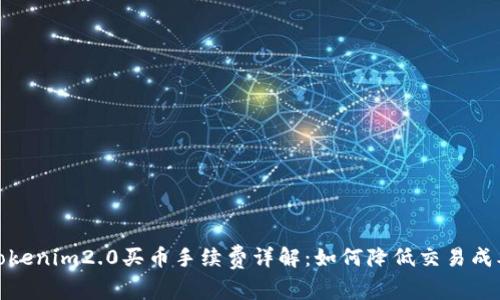 Tokenim2.0买币手续费详解：如何降低交易成本