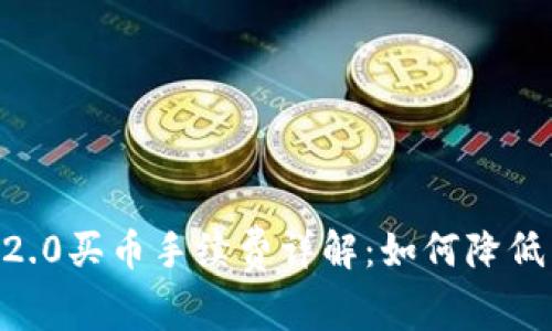 Tokenim2.0买币手续费详解：如何降低交易成本