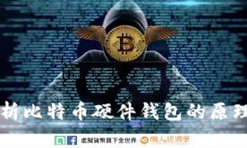 深度解析比特币硬件钱包的原理与应用