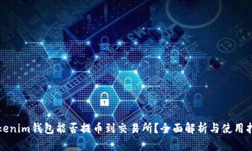 Tokenim钱包能否提币到交易所？全面解析与使用指南