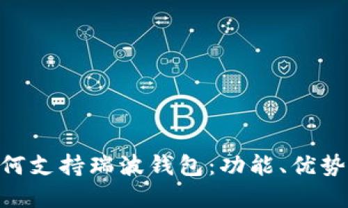 Tokenim如何支持瑞波钱包：功能、优势及步骤详解