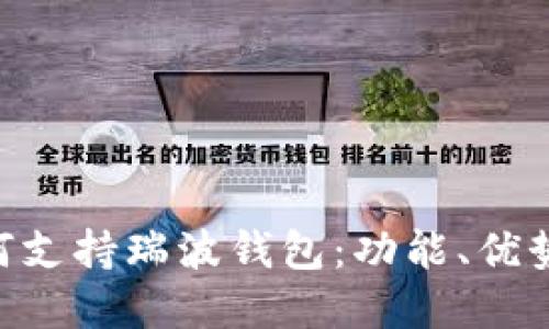 Tokenim如何支持瑞波钱包：功能、优势及步骤详解