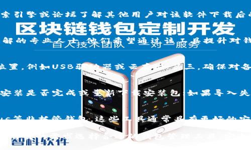   如何下载和安装比特币钱包碰撞器，全面指南 /   
 guanjianci 比特币钱包, 碰撞器, 下载指南, 安装步骤 /guanjianci   

随着比特币及其他加密货币的普及，越来越多的人开始关注如何安全地存储和管理他们的数字资产。其中，比特币钱包作为用户进行交易和管理比特币的主要工具，受到了广泛的关注。而比特币钱包碰撞器（Bitcoin Wallet Cloner）则是一个相对小众但在某些情况下有一定使用需求的工具。在本文中，我们将会详细介绍比特币钱包碰撞器的下载和安装过程，以及它的使用场景和注意事项。

什么是比特币钱包碰撞器？
比特币钱包碰撞器是一种工具，主要用于帮助用户在一定条件下生成或克隆比特币钱包。它能帮助用户通过分析现有钱包的特征和数据，创建新的钱包。这种工具在安全性和合规性方面都存在一定争议，因此在使用时用户需谨慎。

比特币钱包碰撞器的使用场景
比特币钱包碰撞器通常用于以下几种场景：
ul
    listrong开发测试：/strong开发者在开发和测试比特币相关应用时，可能需要生成多个钱包以进行测试。/li
    listrong安全学习：/strong用户可能希望通过学习如何克隆钱包，增强对钱包安全性的理解。/li
    listrong研究学术：/strong加密货币研究人员可能会使用该工具进行相关研究，分析安全漏洞等。/li
/ul

比特币钱包碰撞器的下载步骤
想要下载比特币钱包碰撞器通常可以通过以下几个步骤进行：
ol
    listrong找到官方渠道：/strong首先，用户需要访问比特币钱包碰撞器的官方网站或可信的软件下载网站，确保下载来源的安全性。/li
    listrong下载工具：/strong在官网上找到下载链接，点击下载相关的安装包，通常是一个zip或exe文件。/li
    listrong检查安全性：/strong在下载安装包之前，可以使用病毒扫描工具检查文件，确保没有恶意软件。/li
    listrong了解说明：/strong通常，下载页面会有相关的说明和用户手册，建议仔细阅读以便了解使用流程。/li
/ol

比特币钱包碰撞器的安装步骤
下载完成后，可以通过以下步骤安装比特币钱包碰撞器：
ol
    listrong解压安装包：/strong如果下载的是压缩包，首先需要解压缩。右键点击文件，选择解压到当前文件夹。/li
    listrong运行安装程序：/strong定位到解压后的文件夹，找到安装程序（通常为.exe文件），双击运行。/li
    listrong遵循向导：/strong安装过程中会弹出安装向导，用户需按提示操作，选择安装路径等。/li
    listrong完成安装：/strong安装结束后，可以选择立即运行或者稍后手动启动。/li
/ol

比特币钱包碰撞器的使用步骤
安装完成后，可以按照以下步骤使用比特币钱包碰撞器：
ol
    listrong启动软件：/strong找到安装后的程序图标，双击打开比特币钱包碰撞器。/li
    listrong导入钱包数据：/strong根据工具说明，将需要克隆的钱包信息导入软件中，通常是通过导入文件的方式操作。/li
    listrong设置参数：/strong根据提示设置相关参数，这通常包括钱包名称、密码、生成方式等。/li
    listrong开始克隆：/strong点击开始按钮，软件将自动进行钱包的克隆或生成过程。/li
    listrong保存结果：/strong克隆完成后，系统会提示用户保存新生成的钱包数据，确保数据备份安全。/li
/ol

比特币钱包碰撞器的注意事项
在使用比特币钱包碰撞器时，有几个注意事项需要提醒用户： 
ul
    listrong安全性：/strong确保使用的工具来自可信平台，并及时更新。避免因使用不安全软件导致资产损失。/li
    listrong法律合规：/strong根据所在地区的法律法规，谨慎使用该工具，确保不违反相关规定。/li
    listrong数据备份：/strong在进行钱包克隆或创建新钱包前，务必做好数据备份，以防出现意外情况导致丢失。/li
    listrong风险意识：/strong了解使用该工具可能带来的风险，不建议对其功能过于依赖。/li
/ul

常见问题解答

1. 比特币钱包碰撞器是否安全？
许多用户在考虑使用比特币钱包碰撞器时，最关心的问题就是其安全性。根据现有的信息，可以说比特币钱包碰撞器的安全性主要取决于下载来源和使用环境。如果用户从不信任的网站下载工具，或使用不当，则可能面临安全风险。此外，碰撞器本身的合法性和合规性在不同地区可能有所不同，因此用户应该在充分了解法律法规的基础上谨慎使用。

2. 如何判断比特币钱包碰撞器的正规性？
判断一款软件的正规性可以从以下几个方面进行：首先，检查官方网站。正规的比特币钱包碰撞器通常会有官方网站提供详尽的信息和最新版本。其次，查看用户评价。通过搜索引擎或论坛了解其他用户对该软件下载后的反馈和评价，帮助用户判断其可信度。此外，检查软件是否含有恶意代码可通过多种杀毒软件扫描判断。

3. 比特币钱包碰撞器适合哪些用户使用？
比特币钱包碰撞器的使用人群相对窄众，主要适合两类人群：一类是需要进行比特币应用开发的程序员，他们可能需要生成多个测试钱包；另一类是对加密货币安全有深刻理解的专业人士，他们希望通过该工具提升对钱包安全性的认知。然而，不建议普通用户轻易尝试，可能由于对操作不熟悉而造成安全风险。

4. 我该如何进行比特币钱包数据的备份？
比特币钱包数据备份相对简单，通常可以通过以下几步进行：第一，找到当前比特币钱包的备份或导出功能，通常会保存为.wallet或.json文件；第二，将备份文件移动到安全位置，例如USB驱动器或云存储；第三，确保对备份文件进行加密保护，以防止被恶意软件读取；最后，定期进行备份操作，以保障钱包数据的安全性。

5. 使用比特币钱包碰撞器可能出现哪些问题？
在使用比特币钱包碰撞器过程中，用户可能面临几种问题，包括软件无法正常启动、钱包数据导入失败、克隆过程中的错误信息等。若出现软件无法正常启动的情况，建议检查安装是否完成或重新下载安装包；如果导入失败，需检查文件格式是否支持等；对于克隆失败，用户应再次核对所输入的参数和信息是否准确，必要时可以查阅使用帮助或在线社区。 

6. 有哪些替代的比特币钱包管理工具？
尽管比特币钱包碰撞器在某些场景下有其独特的用途，但用户可以考虑其他更安全且功能丰富的比特币钱包管理工具，如官方的比特币核心钱包，或是诸如Electrum、Exodus等非托管钱包。这些工具通常具有更好的安全性和用户体验功能，能够更有效地管理和保护用户的数字资产。

通过上述内容，相信您对比特币钱包碰撞器的下载、安装以及使用等方面有了全面的了解。在使用过程中，务必保持警惕，提高安全意识，以防止可能的损失。同时，推荐用户根据自身的需求选择合适的钱包管理工具，安全地管理自己的比特币资产。

