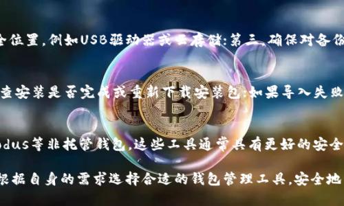   如何下载和安装比特币钱包碰撞器，全面指南 /   
 guanjianci 比特币钱包, 碰撞器, 下载指南, 安装步骤 /guanjianci   

随着比特币及其他加密货币的普及，越来越多的人开始关注如何安全地存储和管理他们的数字资产。其中，比特币钱包作为用户进行交易和管理比特币的主要工具，受到了广泛的关注。而比特币钱包碰撞器（Bitcoin Wallet Cloner）则是一个相对小众但在某些情况下有一定使用需求的工具。在本文中，我们将会详细介绍比特币钱包碰撞器的下载和安装过程，以及它的使用场景和注意事项。

什么是比特币钱包碰撞器？
比特币钱包碰撞器是一种工具，主要用于帮助用户在一定条件下生成或克隆比特币钱包。它能帮助用户通过分析现有钱包的特征和数据，创建新的钱包。这种工具在安全性和合规性方面都存在一定争议，因此在使用时用户需谨慎。

比特币钱包碰撞器的使用场景
比特币钱包碰撞器通常用于以下几种场景：
ul
    listrong开发测试：/strong开发者在开发和测试比特币相关应用时，可能需要生成多个钱包以进行测试。/li
    listrong安全学习：/strong用户可能希望通过学习如何克隆钱包，增强对钱包安全性的理解。/li
    listrong研究学术：/strong加密货币研究人员可能会使用该工具进行相关研究，分析安全漏洞等。/li
/ul

比特币钱包碰撞器的下载步骤
想要下载比特币钱包碰撞器通常可以通过以下几个步骤进行：
ol
    listrong找到官方渠道：/strong首先，用户需要访问比特币钱包碰撞器的官方网站或可信的软件下载网站，确保下载来源的安全性。/li
    listrong下载工具：/strong在官网上找到下载链接，点击下载相关的安装包，通常是一个zip或exe文件。/li
    listrong检查安全性：/strong在下载安装包之前，可以使用病毒扫描工具检查文件，确保没有恶意软件。/li
    listrong了解说明：/strong通常，下载页面会有相关的说明和用户手册，建议仔细阅读以便了解使用流程。/li
/ol

比特币钱包碰撞器的安装步骤
下载完成后，可以通过以下步骤安装比特币钱包碰撞器：
ol
    listrong解压安装包：/strong如果下载的是压缩包，首先需要解压缩。右键点击文件，选择解压到当前文件夹。/li
    listrong运行安装程序：/strong定位到解压后的文件夹，找到安装程序（通常为.exe文件），双击运行。/li
    listrong遵循向导：/strong安装过程中会弹出安装向导，用户需按提示操作，选择安装路径等。/li
    listrong完成安装：/strong安装结束后，可以选择立即运行或者稍后手动启动。/li
/ol

比特币钱包碰撞器的使用步骤
安装完成后，可以按照以下步骤使用比特币钱包碰撞器：
ol
    listrong启动软件：/strong找到安装后的程序图标，双击打开比特币钱包碰撞器。/li
    listrong导入钱包数据：/strong根据工具说明，将需要克隆的钱包信息导入软件中，通常是通过导入文件的方式操作。/li
    listrong设置参数：/strong根据提示设置相关参数，这通常包括钱包名称、密码、生成方式等。/li
    listrong开始克隆：/strong点击开始按钮，软件将自动进行钱包的克隆或生成过程。/li
    listrong保存结果：/strong克隆完成后，系统会提示用户保存新生成的钱包数据，确保数据备份安全。/li
/ol

比特币钱包碰撞器的注意事项
在使用比特币钱包碰撞器时，有几个注意事项需要提醒用户： 
ul
    listrong安全性：/strong确保使用的工具来自可信平台，并及时更新。避免因使用不安全软件导致资产损失。/li
    listrong法律合规：/strong根据所在地区的法律法规，谨慎使用该工具，确保不违反相关规定。/li
    listrong数据备份：/strong在进行钱包克隆或创建新钱包前，务必做好数据备份，以防出现意外情况导致丢失。/li
    listrong风险意识：/strong了解使用该工具可能带来的风险，不建议对其功能过于依赖。/li
/ul

常见问题解答

1. 比特币钱包碰撞器是否安全？
许多用户在考虑使用比特币钱包碰撞器时，最关心的问题就是其安全性。根据现有的信息，可以说比特币钱包碰撞器的安全性主要取决于下载来源和使用环境。如果用户从不信任的网站下载工具，或使用不当，则可能面临安全风险。此外，碰撞器本身的合法性和合规性在不同地区可能有所不同，因此用户应该在充分了解法律法规的基础上谨慎使用。

2. 如何判断比特币钱包碰撞器的正规性？
判断一款软件的正规性可以从以下几个方面进行：首先，检查官方网站。正规的比特币钱包碰撞器通常会有官方网站提供详尽的信息和最新版本。其次，查看用户评价。通过搜索引擎或论坛了解其他用户对该软件下载后的反馈和评价，帮助用户判断其可信度。此外，检查软件是否含有恶意代码可通过多种杀毒软件扫描判断。

3. 比特币钱包碰撞器适合哪些用户使用？
比特币钱包碰撞器的使用人群相对窄众，主要适合两类人群：一类是需要进行比特币应用开发的程序员，他们可能需要生成多个测试钱包；另一类是对加密货币安全有深刻理解的专业人士，他们希望通过该工具提升对钱包安全性的认知。然而，不建议普通用户轻易尝试，可能由于对操作不熟悉而造成安全风险。

4. 我该如何进行比特币钱包数据的备份？
比特币钱包数据备份相对简单，通常可以通过以下几步进行：第一，找到当前比特币钱包的备份或导出功能，通常会保存为.wallet或.json文件；第二，将备份文件移动到安全位置，例如USB驱动器或云存储；第三，确保对备份文件进行加密保护，以防止被恶意软件读取；最后，定期进行备份操作，以保障钱包数据的安全性。

5. 使用比特币钱包碰撞器可能出现哪些问题？
在使用比特币钱包碰撞器过程中，用户可能面临几种问题，包括软件无法正常启动、钱包数据导入失败、克隆过程中的错误信息等。若出现软件无法正常启动的情况，建议检查安装是否完成或重新下载安装包；如果导入失败，需检查文件格式是否支持等；对于克隆失败，用户应再次核对所输入的参数和信息是否准确，必要时可以查阅使用帮助或在线社区。 

6. 有哪些替代的比特币钱包管理工具？
尽管比特币钱包碰撞器在某些场景下有其独特的用途，但用户可以考虑其他更安全且功能丰富的比特币钱包管理工具，如官方的比特币核心钱包，或是诸如Electrum、Exodus等非托管钱包。这些工具通常具有更好的安全性和用户体验功能，能够更有效地管理和保护用户的数字资产。

通过上述内容，相信您对比特币钱包碰撞器的下载、安装以及使用等方面有了全面的了解。在使用过程中，务必保持警惕，提高安全意识，以防止可能的损失。同时，推荐用户根据自身的需求选择合适的钱包管理工具，安全地管理自己的比特币资产。

