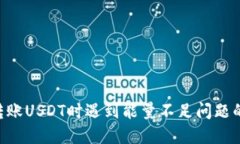 TRX钱包转账USDT时遇到能量