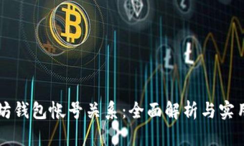 以太坊钱包帐号关系：全面解析与实用指南