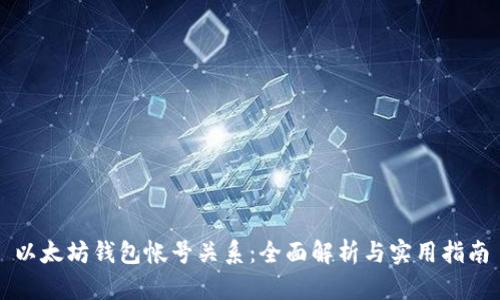 以太坊钱包帐号关系：全面解析与实用指南