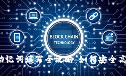 TokenIM 2.0 钱包助记词填写全攻略：如何安全高效地输入你的助记词