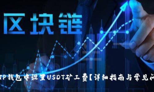 如何在TP钱包中设置USDT矿工费？详细指南与常见问题解答