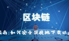 : 全面指南：如何安全便捷
