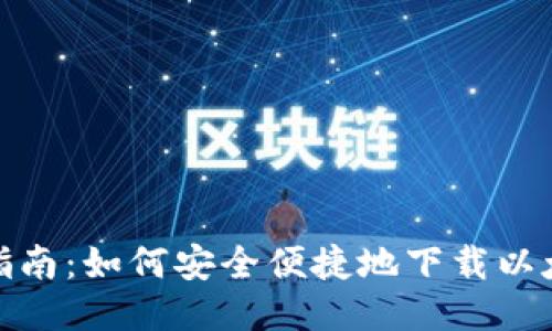 : 全面指南：如何安全便捷地下载以太坊钱包
