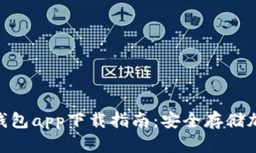2023年最新iOS冷钱包app下载指南：安全存储加密货币的最佳选择