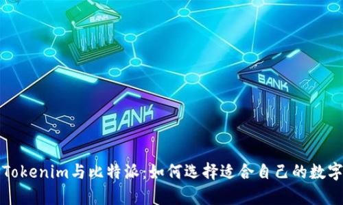 深入分析Tokenim与比特派：如何选择适合自己的数字货币钱包
