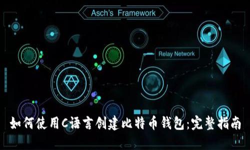 如何使用C语言创建比特币钱包：完整指南