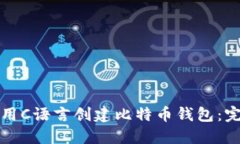 如何使用C语言创建比特币