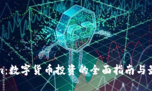 Tokenim：数字货币投资的全面指南与最新动态