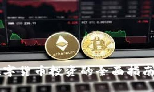 Tokenim：数字货币投资的全面指南与最新动态