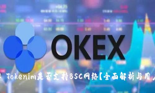 ### Tokenim是否支持BSC网络？全面解析与用户指南
