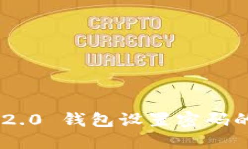 Tokenim 2.0 钱包设置密码的详细教程