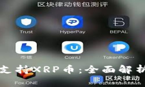 TP钱包是否支持XRP币：全面解析与使用指南