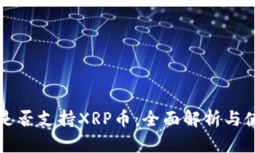TP钱包是否支持XRP币：全面解析与使用指南