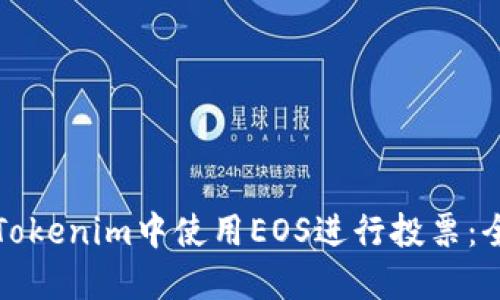 如何在Tokenim中使用EOS进行投票：全面指南