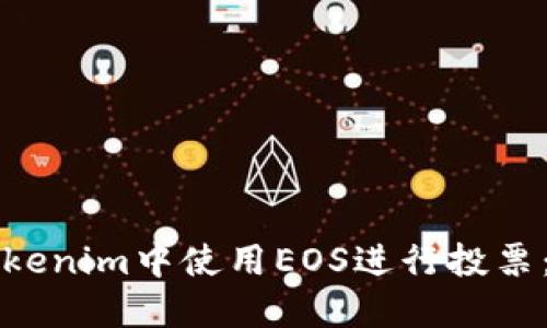 如何在Tokenim中使用EOS进行投票：全面指南