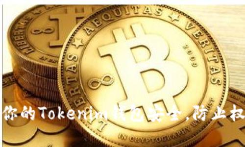 如何保护你的Tokenim钱包安全，防止权限被篡改