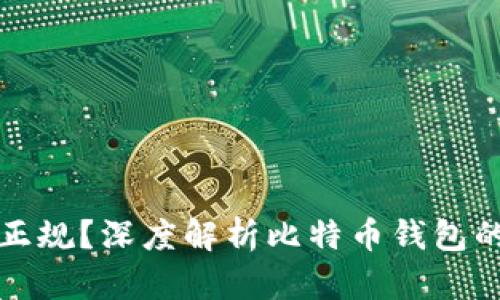 比特币钱包是否正规？深度解析比特币钱包的安全性与可信度