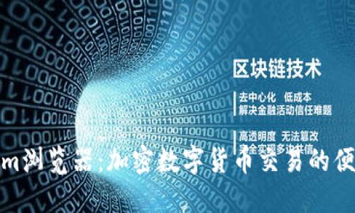 Tokenim浏览器：加密数字货币交易的便捷工具
