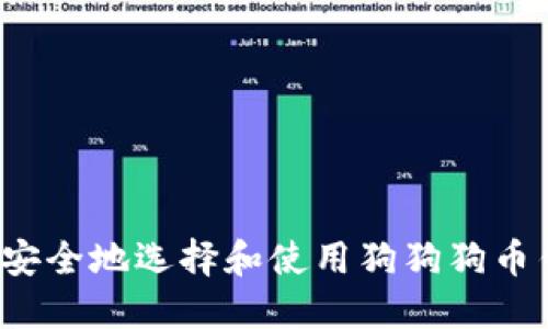 如何安全地选择和使用狗狗狗币钱包？